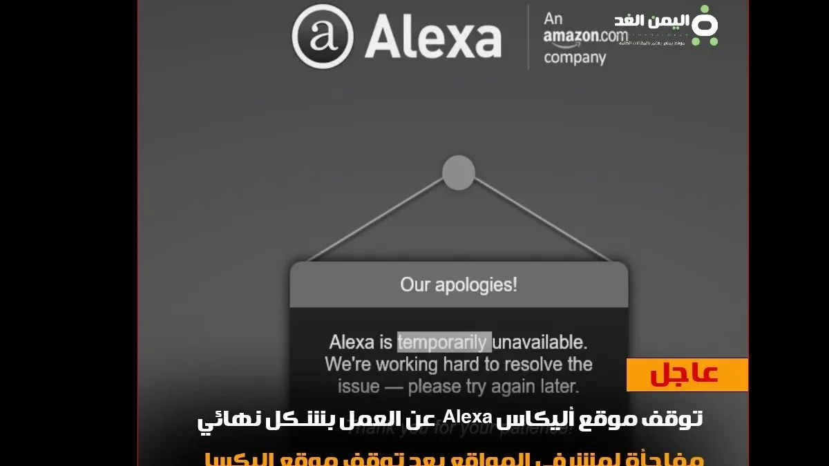 سبب توقف موقع اليكسا Alexa is temporarily unavailable
