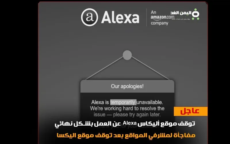 سبب توقف موقع اليكسا Alexa is temporarily unavailable