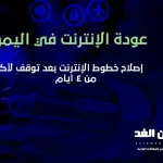 عودة الإنترنت في اليمن 25-1-2022 اخبار اليمن اصلاح خطوط الإنترنت سبب توقف الإنترنت