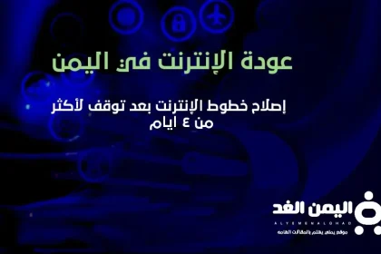 عودة الإنترنت في اليمن 25-1-2022 اخبار اليمن اصلاح خطوط الإنترنت سبب توقف الإنترنت