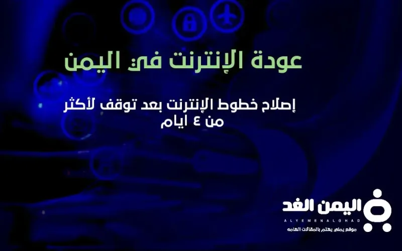 عودة الإنترنت في اليمن 25-1-2022 اخبار اليمن اصلاح خطوط الإنترنت سبب توقف الإنترنت