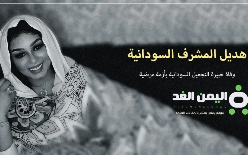من هو زوج هديل المشرف الإعلامية السودانية وخبيرة التجميل