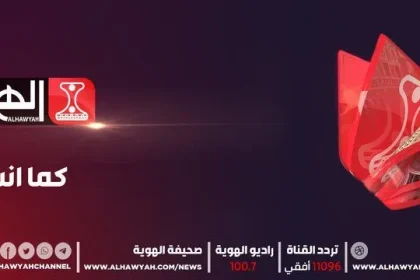 تردد قناة الهوية الجديد 2026 نايل سات قناة الهويه اليمنية