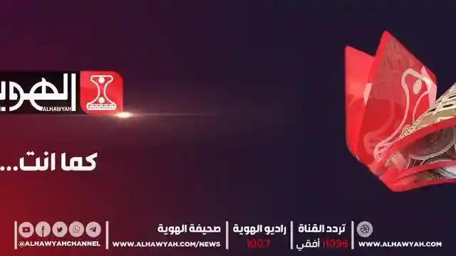 تردد قناة الهوية الجديد 2026 نايل سات قناة الهويه اليمنية
