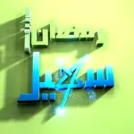 برامج رمضان 2018 عبر شاشة قناة سهيل