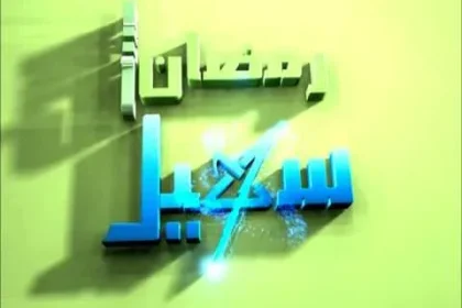 برامج رمضان 2018 عبر شاشة قناة سهيل