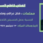 كاظم الساهر