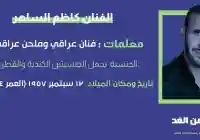 حقيقة خبر وفاة كاظم الساهر وماهو سبب إنتشار خبر موت الفنان Kazem Al-saher