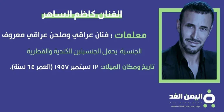 كاظم الساهر