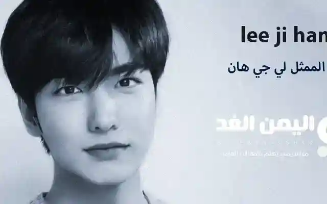 سبب وفاة لي جي هان Lee Ji-han الممثل الكوري لي جيهان