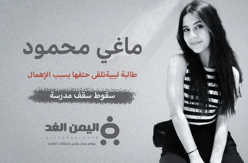 ماغي محمود من هي ما هو سبب وفاة الطالبة الليبية ماغي محمود