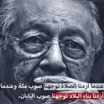 حقيقة وفاة مهاتير محمد من هو كم عمره من هي زوجة رئيس الوزراء الماليزي