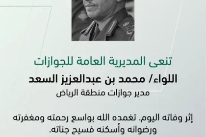 من هو محمد السعد مدير جوازات الرياض وماهو سبب وفاة مدير الجوازات في منطقة الرياض