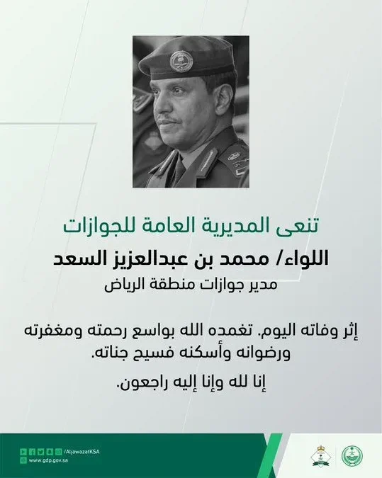 من هو محمد السعد مدير جوازات الرياض وماهو سبب وفاة مدير الجوازات في منطقة الرياض