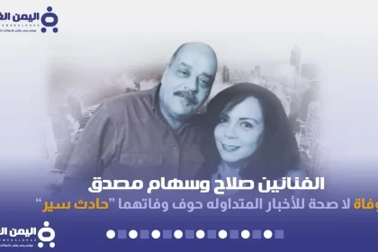 صلاح مصدق سهام مصدق