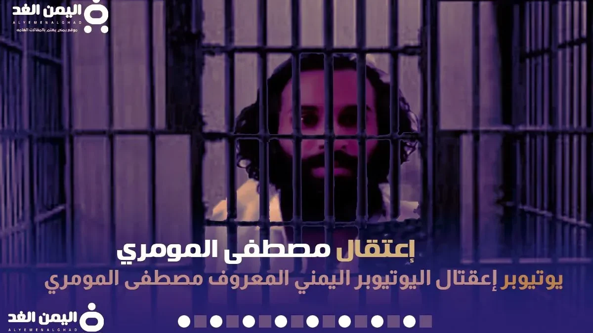 سبب إعتقال مصطفى المومري في صنعاء ونشطاء يتضامنون ونفي خبر وفاة مصطفى المومري