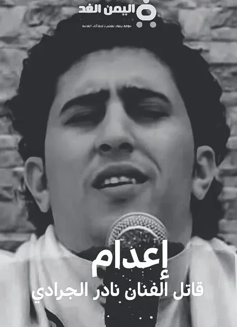 إعدام قاتل الفنان نادر الجرادي الذي قُتل قبل أكثر من عشر سنوات من هو