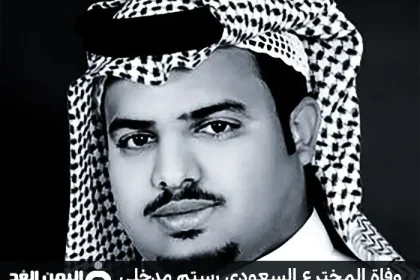 رستم مدخلي من هو وما هو سبب وفاة ستم مدخلي المختر السعودي مخترع جازان