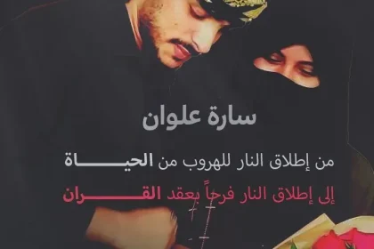 عقد قران سارة علوان من عناد الصلاحي