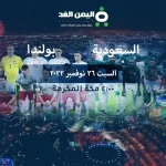 نتيجة مباراة السعودية وبولندا مشاهدة مباراة بولندا ضد السعودية