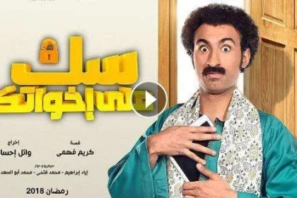 مسلسل سك على اخواتك الحلقة 15 حلقة اليوم