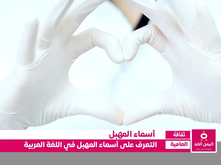 أسماء المهبل في اللغة العربية ماهو إسم الفرج عند العرب