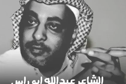 سبب وفاة الشاعر عبدالله ابو راس من هو ويكيبيديا