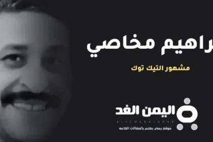 حقيقة وفاة ابراهيم مخاصي من هو ويكيبيديا مشهور التيك توك