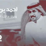 سبب وفاة احمد بن عشوان مالك الإبل