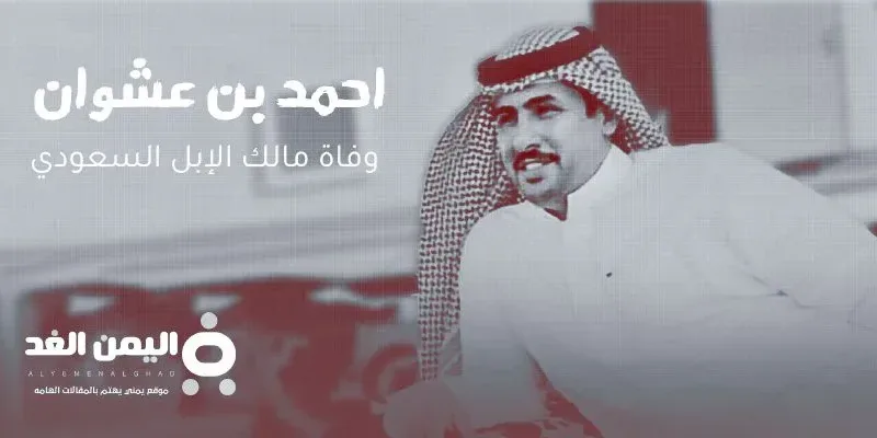 سبب وفاة احمد بن عشوان من هو احمد ندا بن عشوان