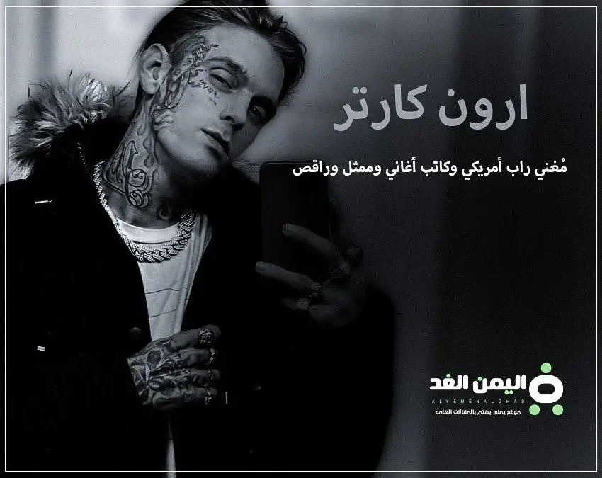 سبب وفاة ارون كارتر من هو كم عمره انستقرام Aaron Carter