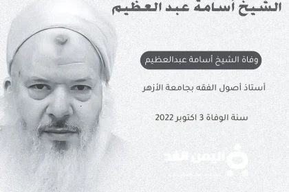 سبب وفاة الشيخ أسامة عبد العظيم من هو ويكيبيديا