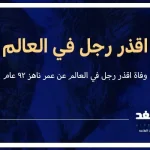 سبب وفاة اقذر رجل في العالم كم عمره ماهي جنسية أقذر رجل