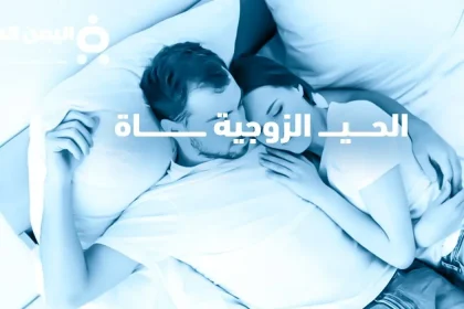 زوجي يقول اح في الفراش يقوم كلام غريب زوجي يحب اللي ورا