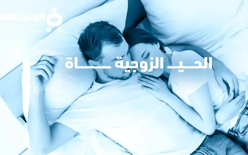 زوجي يقول اح في الفراش يقوم كلام غريب زوجي يحب اللي ورا