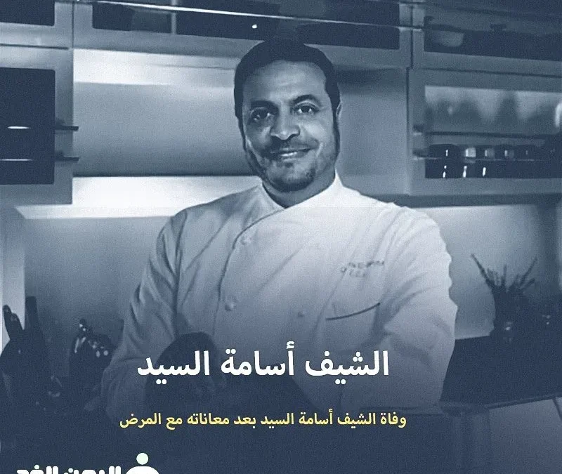 من هي زوجة الشيف أسامة السيد موعد جنازة الشيف اسامة السيد