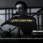 سبب وفاة عبدالكريم الكابلي من هو ومتى توفى