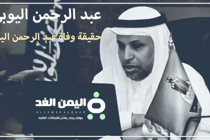 حقيقة وفاة عبد الرحمن اليوبي من هو ويكيبيديا