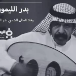 سبب وفاة بدر الليمون من هو الفنان السعودي الشعبي