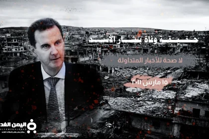 حقيقة مقتل بشار الأسد خبر وفاة بشار الأسد الرئيس السوري 2024 متى بدأت الحرب السورية