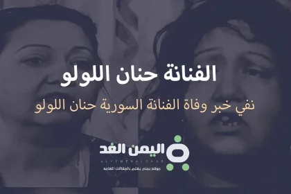 حنان اللولو ويكيبيديا من هي حقيقة وفاة حنان اللولو الفنانة السورية