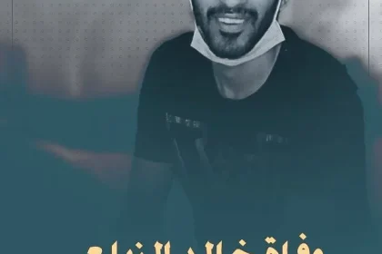 ماهو مرض خالد الزيلعي التصلب الجانبي الضموري الذي أدى إلى وفاته