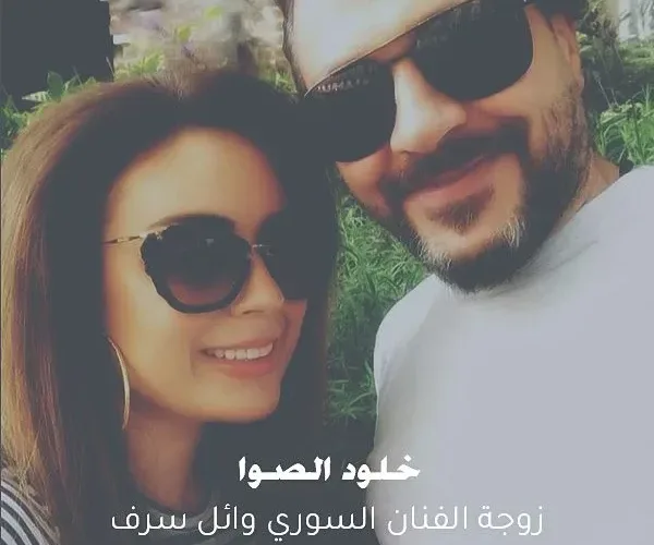 خلود الصوا انستقرام ويكيبيديا من هي زوجة الفنان وائل شرف