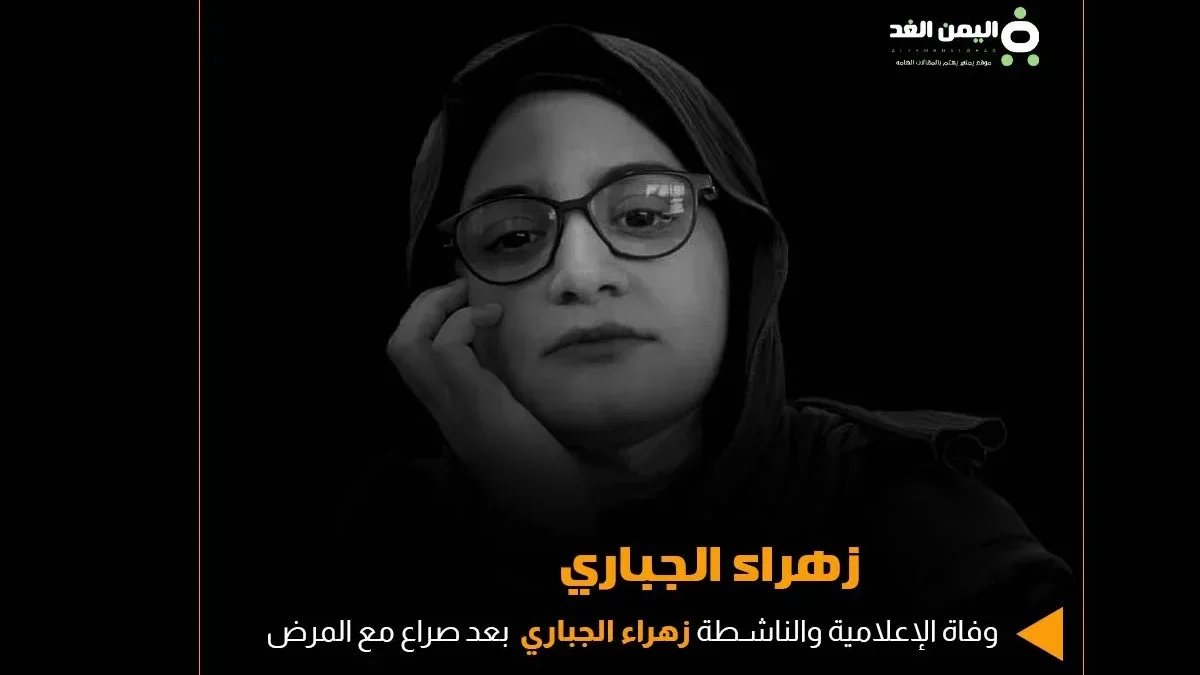 وفاة زهراء الجباري إعلامية عراقية