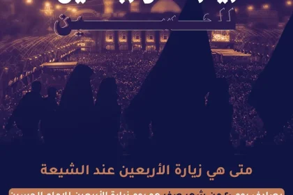 متى زيارة الاربعين الحسين الامام علي عند الشيعة 2024 اعمال اصل زيارة الأربعين