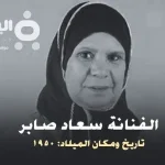سعاد صابر : حقيقة مقتل وفاة الفنانة سعاد صابر