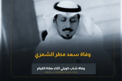 سبب وفاة سعد مطر الشمري من هو هنيئاً له