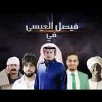 حقيقة وفاة فيصل العيسى عامر في شباب البومب