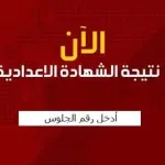 تنسيق الاعدادية 2018 ظهور نتائج الشهادة الإعدادية مصر