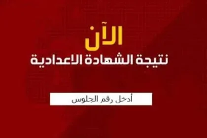 تنسيق الاعدادية 2018 ظهور نتائج الشهادة الإعدادية مصر